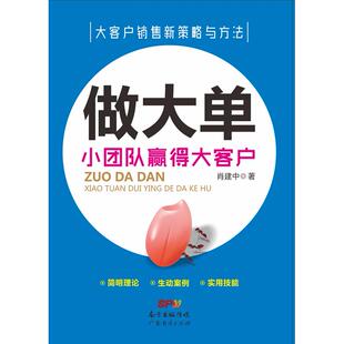 图书 社有限公司 做大单：小团队赢得大客户 广东经济出版 9787545437430 肖建中 正版