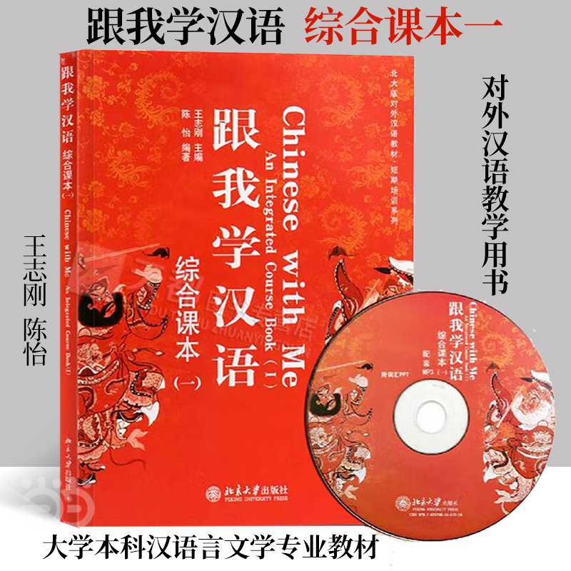 正版图书 跟我学汉语(附光盘综合课本1北大版对外汉语教材)/短期培训系列 王志刚  主编 北京大学出版社 9787301134504