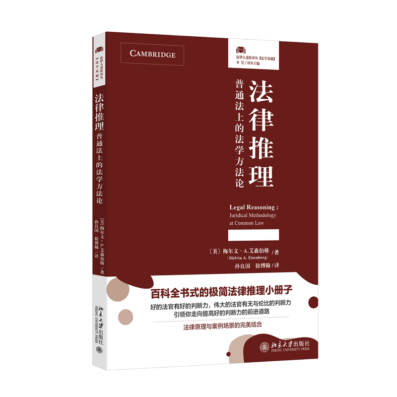 正版图书 法律推理：普通法上的法学方法论(法律人进阶译丛，百科全书式的极简法律推理小册子！法律原理与案例场景的完美结合) 〔