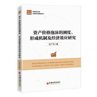 测度 形成机制及经济效应研究 石广平 正版 社 资产价格泡沫 中国经济出版 9787513670111 图书