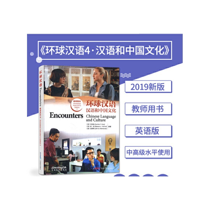 正版图书 环球汉语 4 教师用书  [Encounters Chinese Language and Culture] 《环球汉语》教材编写组 华语教学出版社 9787513817