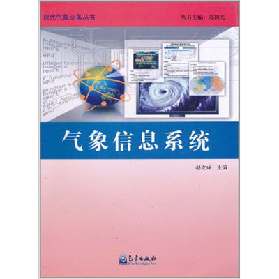 正版图书 现代气象业务丛书：气象信息系统 9787502951818其他作者气象出版社