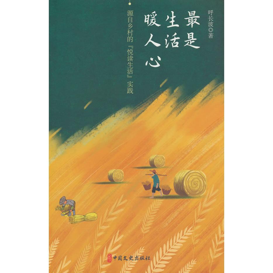 正版图书 是生活暖人心:源自乡村的“悦读生活”实践 呼长波 中国文史出版社 9787520548069