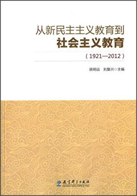 正版图书 从新民主主义教育到社会主义教育 9787504193063刘复兴等教育科学出版社