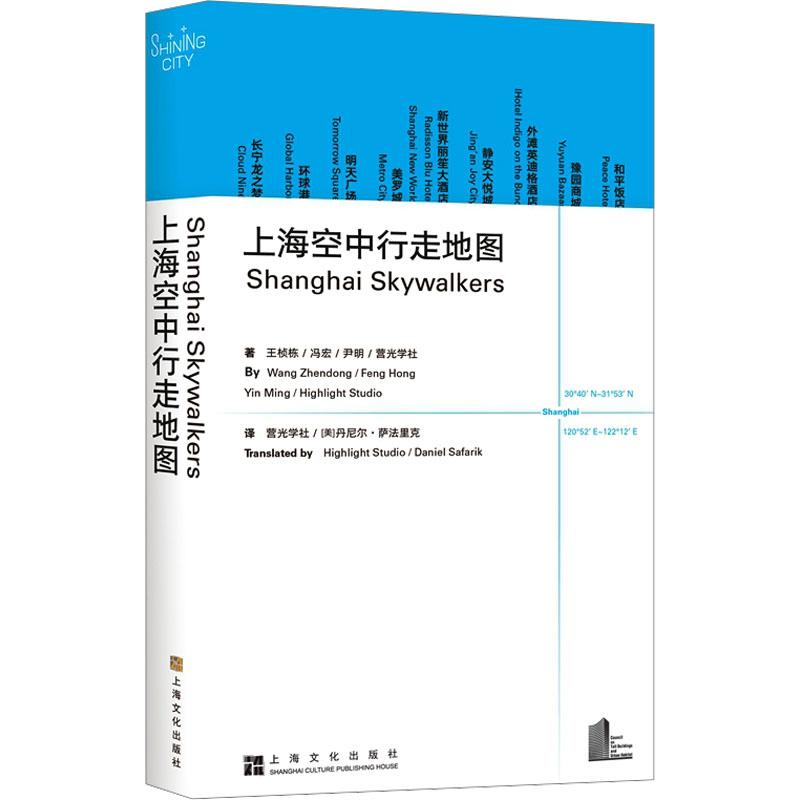 正版图书 上海空中行走地图 营光学社 ( 美) 丹尼尔? 萨法里克 译 Translated by Highlight Studio， Daniel Safarik 上海文化出