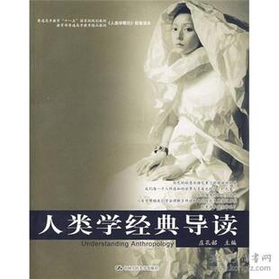 正版图书 人类学经典导读 庄孔韶 中国人民大学出版社 9787300078786