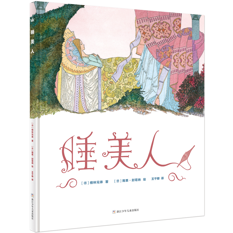 正版图书 睡美人（奇想国童书）在美与经典中帮孩子建立高雅的审美观念 [德]格林兄弟/著； [意]雨果·封塔纳 /绘；王干卿/译 浙江