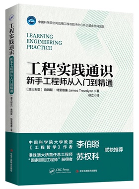 正版图书 工程实践通识 新手从入门到精通 (澳大利亚 ) 詹姆斯? 特里维廉（James P. Trevelyan） 中华工商联合出版社 97875158369