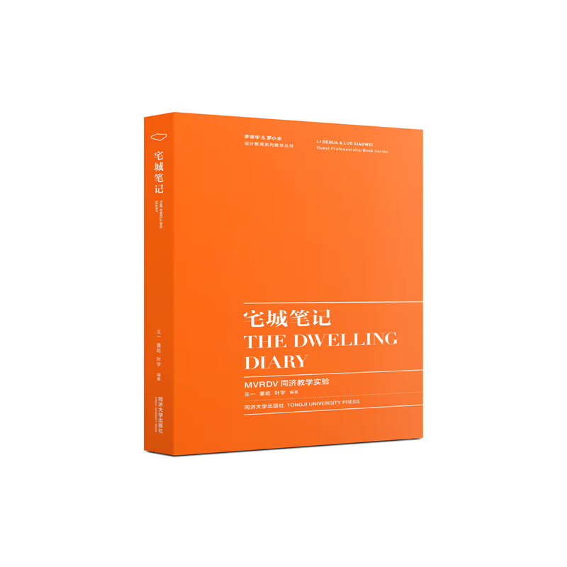 正版图书 宅城笔记 MVRDV同济教学实验 王一 董屹 叶宇 同济大学出版社 9787560889481