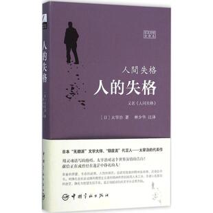 著 图书 日 正版 林少华 社 失格=人间失格 中国宇航出版 人 9787515909950 日汉对照全译本 注释 太宰治