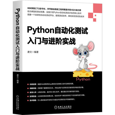 正版图书  Python自动化测试入门与进阶实战  唐文 机械工业出版社 9787111674016
