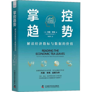 解读经济指标与数据 价值 社 图书 9787504694195 中国科学技术出版 掌控趋势 杰森.辛克 正版 美