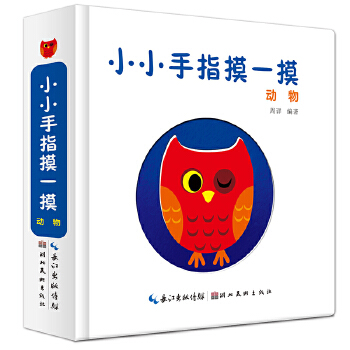 正版图书 小小手指摸一摸.动物 周详 湖北美术出版社 9787539497327