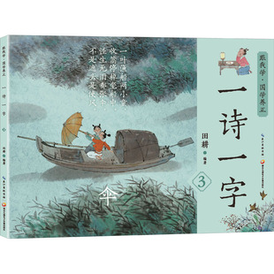 一诗一字 田耕 九通电子音像出版 9787830150204 正版 社 图书