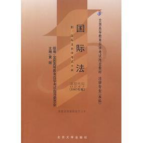 正版图书 国际法(2007年版)(法律专业本科)/全国高等教育自学考试指定教材  黄瑶  主编 北京大学出版社 9787301126912