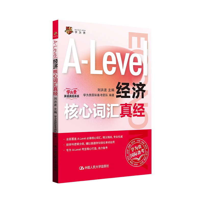 正版图书 Alevel国际课程核心词汇A-Level经济核心词汇真经 刘洪波 中国人民大学出版社 9787300335865
