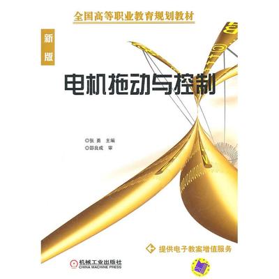 正版图书 电机拖动与控制(新版全国高等职业教育规划教材) 张勇　主编 机械工业出版社 9787111082958