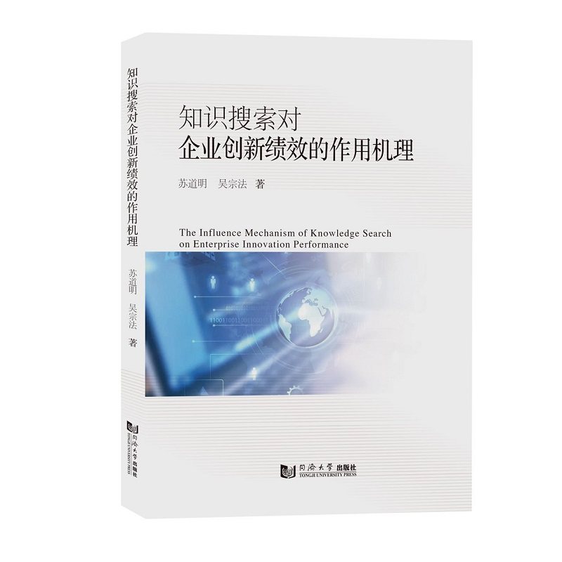 正版图书 知识搜索对企业创新绩效的作用机理 苏道明、吴宗法 同济大学出版社 9787576502343