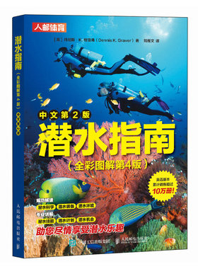 正版图书 潜水指南 全彩图解第4版 [英]丹尼斯·K.格雷弗（Dennis K. Graver） 人民邮电出版社 9787115579324