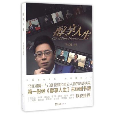 正版图书 醇享人生 马红漫 文汇出版社 9787549617739
