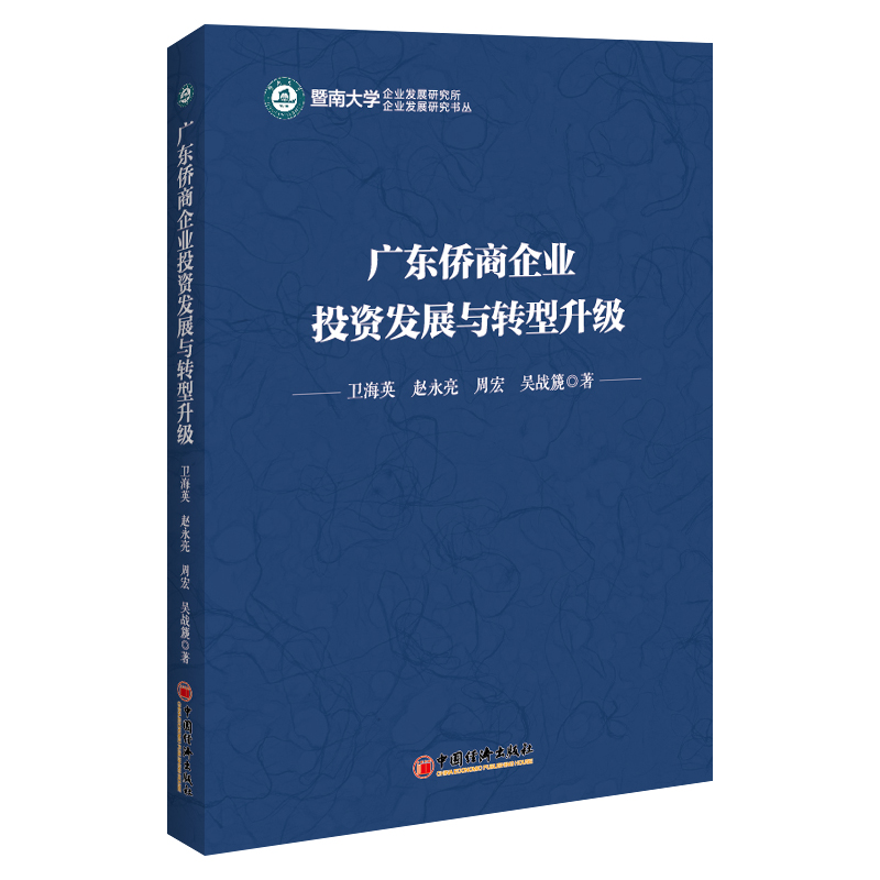 正版图书 广东侨商企业发展与转型升级 卫海英 中国经济出版社 9787513648097