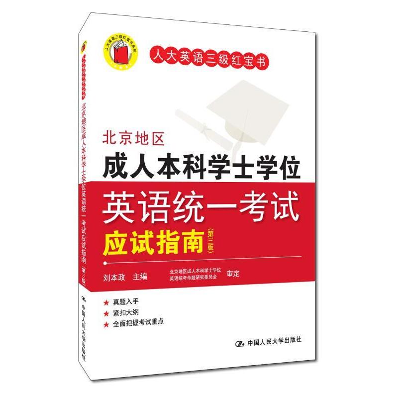 北京地区成人本科学士学位英语统其它外语考试