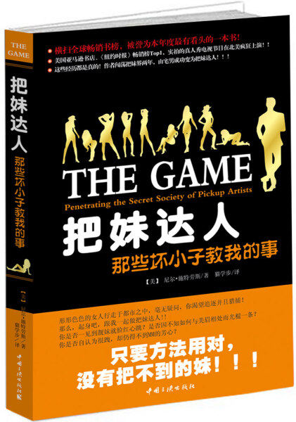 正版图书 把妹达人:那些坏小子教我的事 9787802234222（美）施特劳斯　著，猫学步中国三峡出版社使用感如何?
