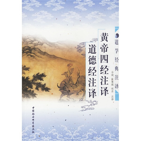 正版图书黄帝四经注译.道德经注译 9787500419082谷斌中国社会科学出版社