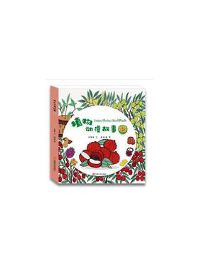 正版图书 智秦植物动漫故事（4）3-6岁植物科普绘本植物营养结构认知绘本儿童早教益智童书 [3-6岁] 权智秦 中国言实出版社 978751
