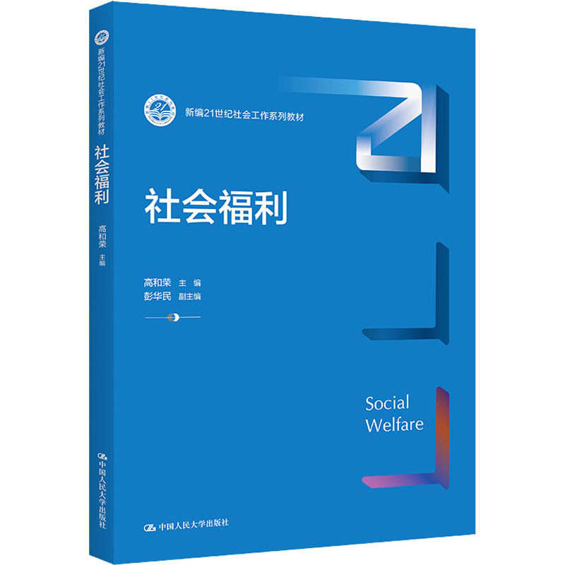 正版图书 社会福利 高和荣 中国人民大学出版社 9787300307770
