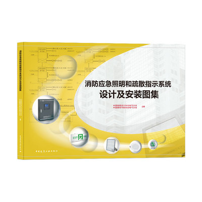 正版图书 消防应急照明和疏散指示系统设计及安装图集 欧阳东 中国建筑工业出版社 9787112257317