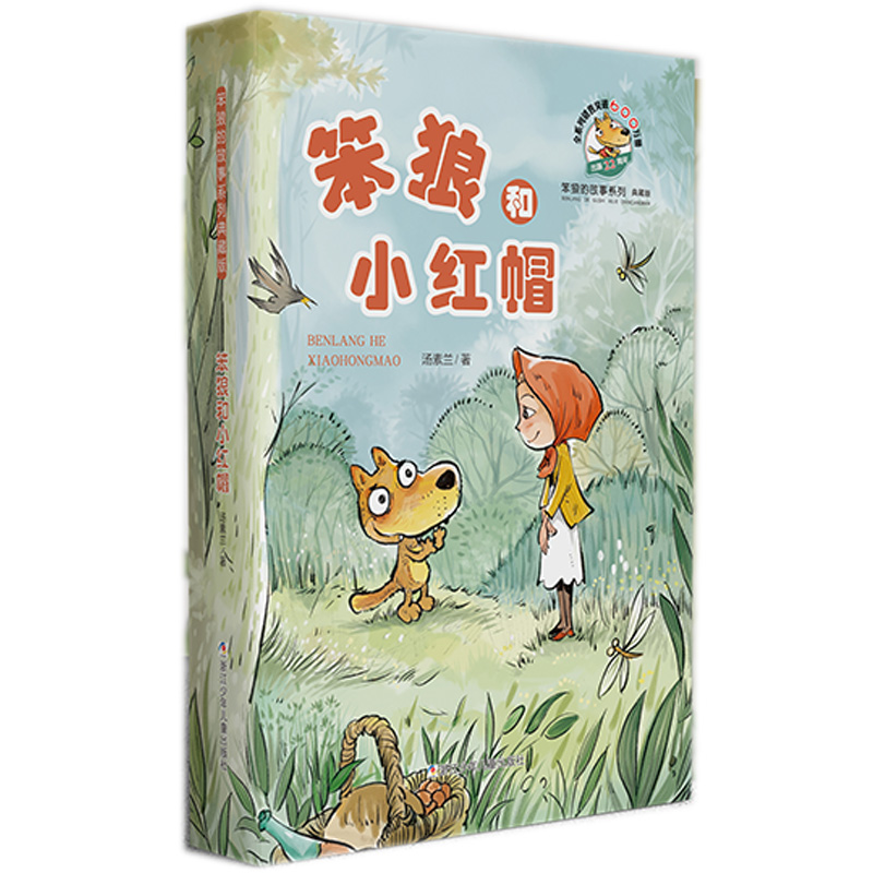 正版图书 笨狼的故事系列 典藏版•笨狼和小红帽 汤素兰 著 浙江少年儿童出版社 9787559714046