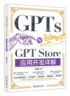 正版图书 GPTS与GPT STORE应用开发详解 雷韦春 著 著 北京大学出版社 9787301355657