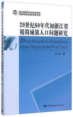 正版图书 20世纪60年代初浙江省精简城镇人口问题研究专著朱珏著20shiji60niandaich 9787516158739朱珏中国社会科学出版社