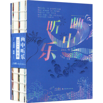 正版图书 画中听乐 2024年日历 王沥沥 岭南美术出版社 9787536278271