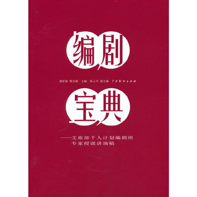正版图书 编剧宝典——文旅部编剧班专家授课讲演稿 谢柏梁  颜全毅   主编 中国戏剧出版社 9787104051992