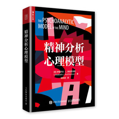 正版图书 精神分析心理模型 【美】伊丽莎白 人民邮电出版社 9787115510723