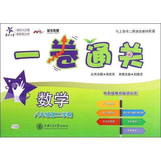 正版图书 数学(8年级第2学期)/一卷通关 吴庆芳（丛书主编），刘家志（本册主编） 上海交通大学出版社 9787313142214
