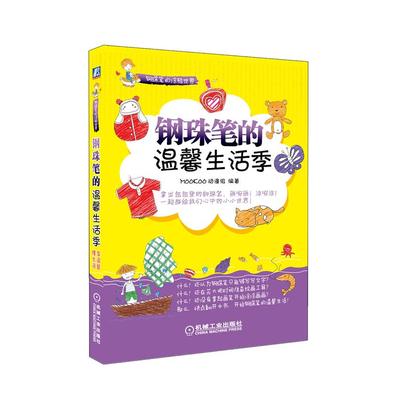 正版图书 钢珠笔的温馨生活季 MOOKOO动漫组 机械工业出版社 9787111397670