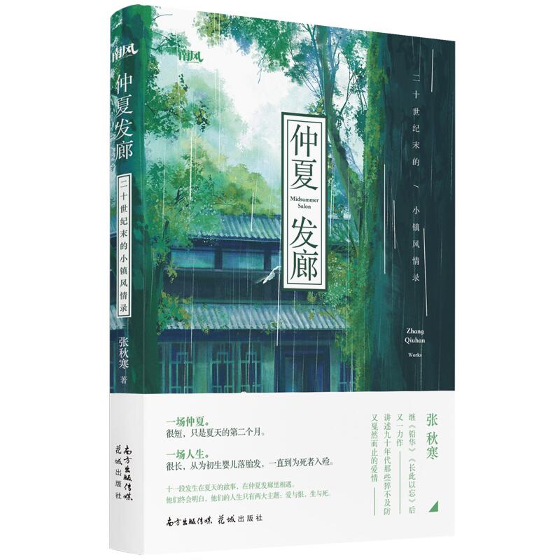 正版图书 仲夏发廊 二十世纪末的小镇风情录 张秋寒 花城出版社 9787536088559