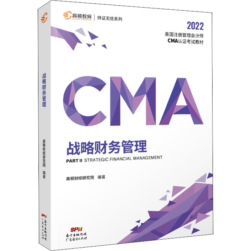 正版图书 2024年CMA新大纲版P2战略财务管理中文教材美国注册管理会计师 高顿财经研究院 广东经济出版社有限公司 9787545479539