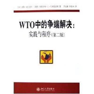 正版图书 WTO中的争端解决:实践与程序(第2版) 戴维·帕尔米特 著作 著 北京大学出版社 9787301096703