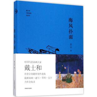 图书 社 海风扑面：戴士和写意油画创作谈 河南美术出版 9787540140687 戴士和 正版