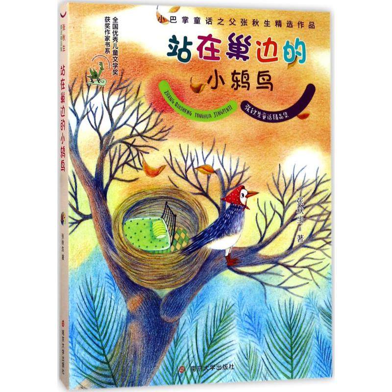 正版图书 站在巢边的小鸫鸟 张秋生 南京大学出版社 9787305185731