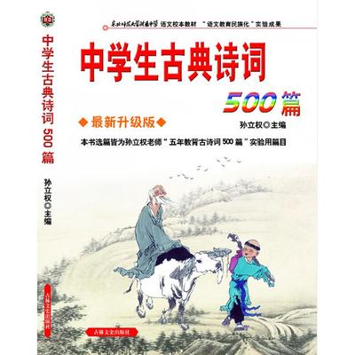 正版图书 中学生古典诗词500篇(升级版东北师范大学附属中学语文校本教材) 孙立权　主编 吉林文史出版社 9787807022992