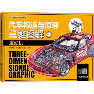 发动机 彩色版 赫扎特 正版 社 汽车构造与原理三维图解 机械工业出版 9787111603436 图书