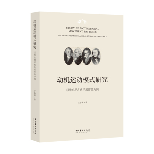 研究：以维也纳古典乐派作品为例 汪静渊 著 正版 社 动机运动模式 文化艺术出版 9787503977626 图书