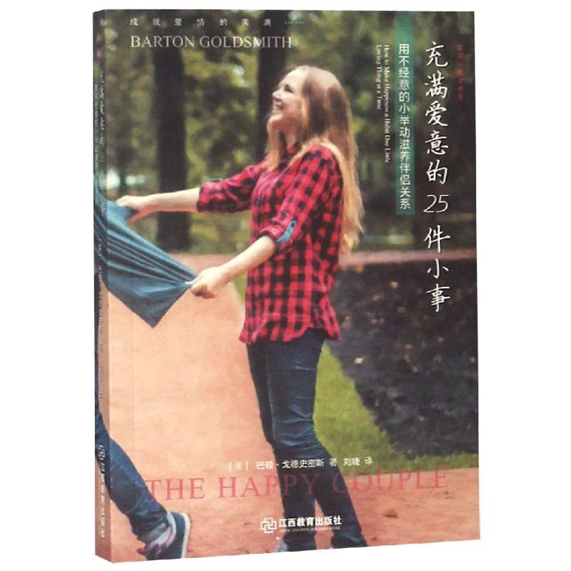 正版图书 充满爱意的25件小事:用不经意的小举动滋养伴侣关系 ［美］巴顿·戈德史密斯 江西教育出版社 9787539294230