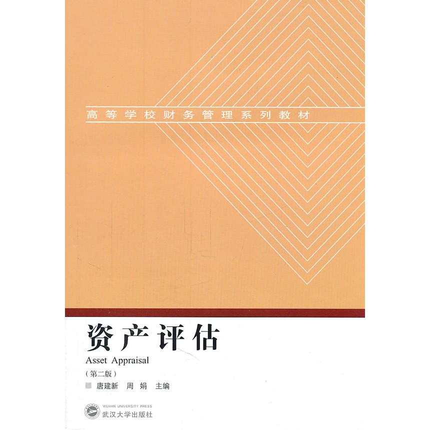 正版图书 高等学校财务管理系列教材：资产评估（第2版）  [Asset Appraisal] 唐建新，周娟　主编 武汉大学出版社 9787307087545