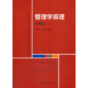 正版图书 管理学原理(第2版教育部经济管理类核心课程教材) 方振邦 中国人民大学出版社 9787300286044